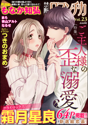 禁断ＬｏｖｅｒｓロマンチカＶｏｌ．０２３ご主人様の歪な溺愛