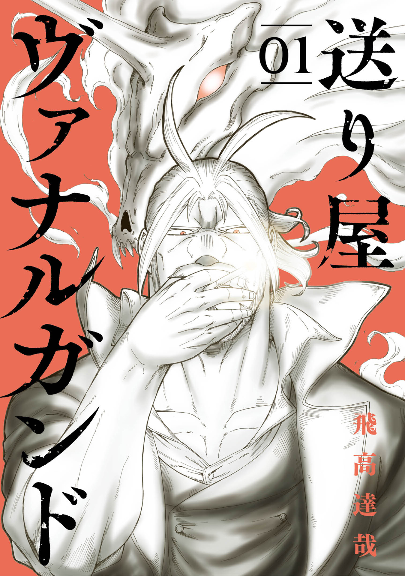 【期間限定　試し読み増量版】送り屋ヴァナルガンド 1巻