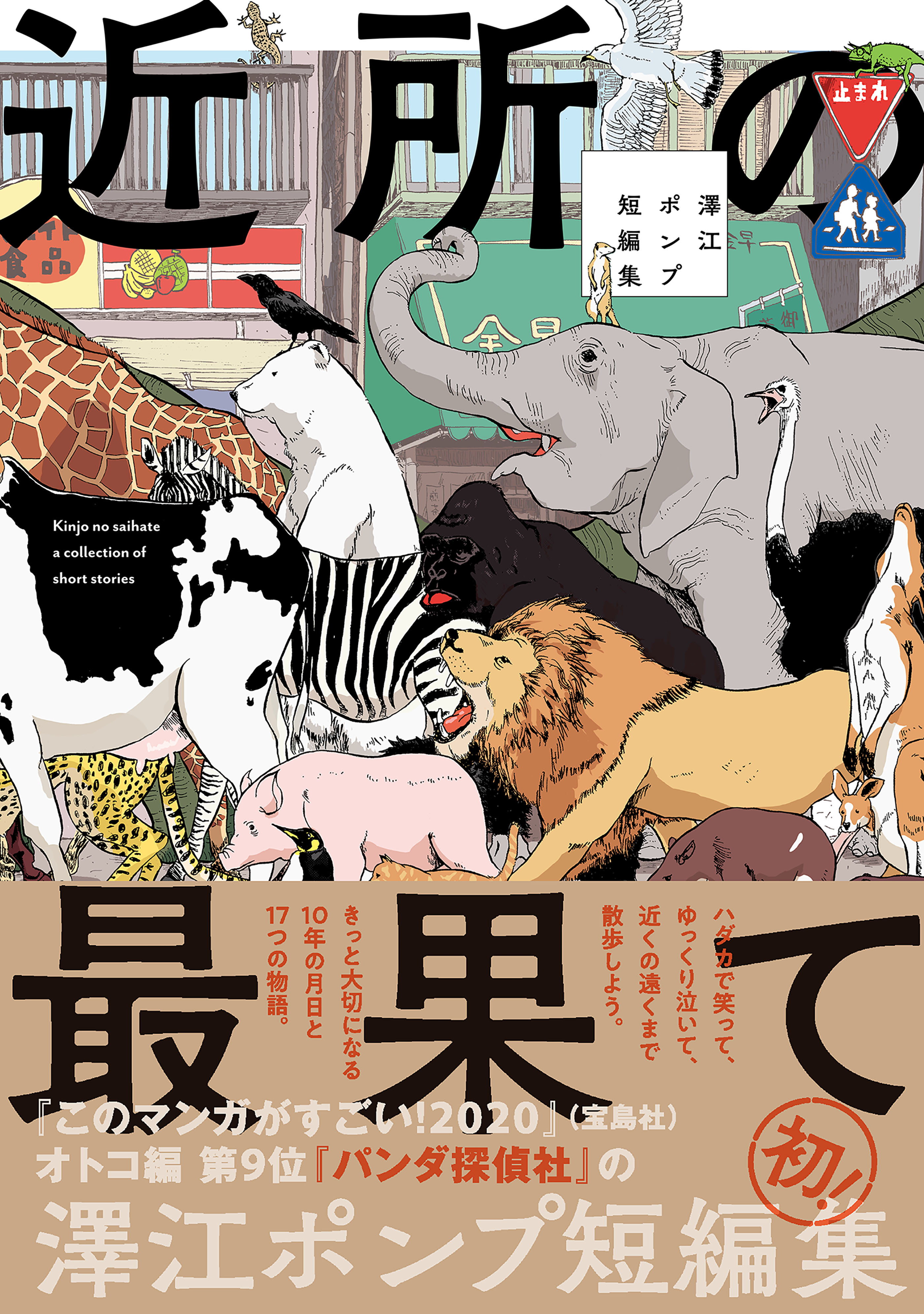 近所の最果て 澤江ポンプ短編集