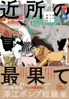 近所の最果て 澤江ポンプ短編集