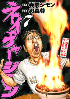 ネイチャージモン(7)