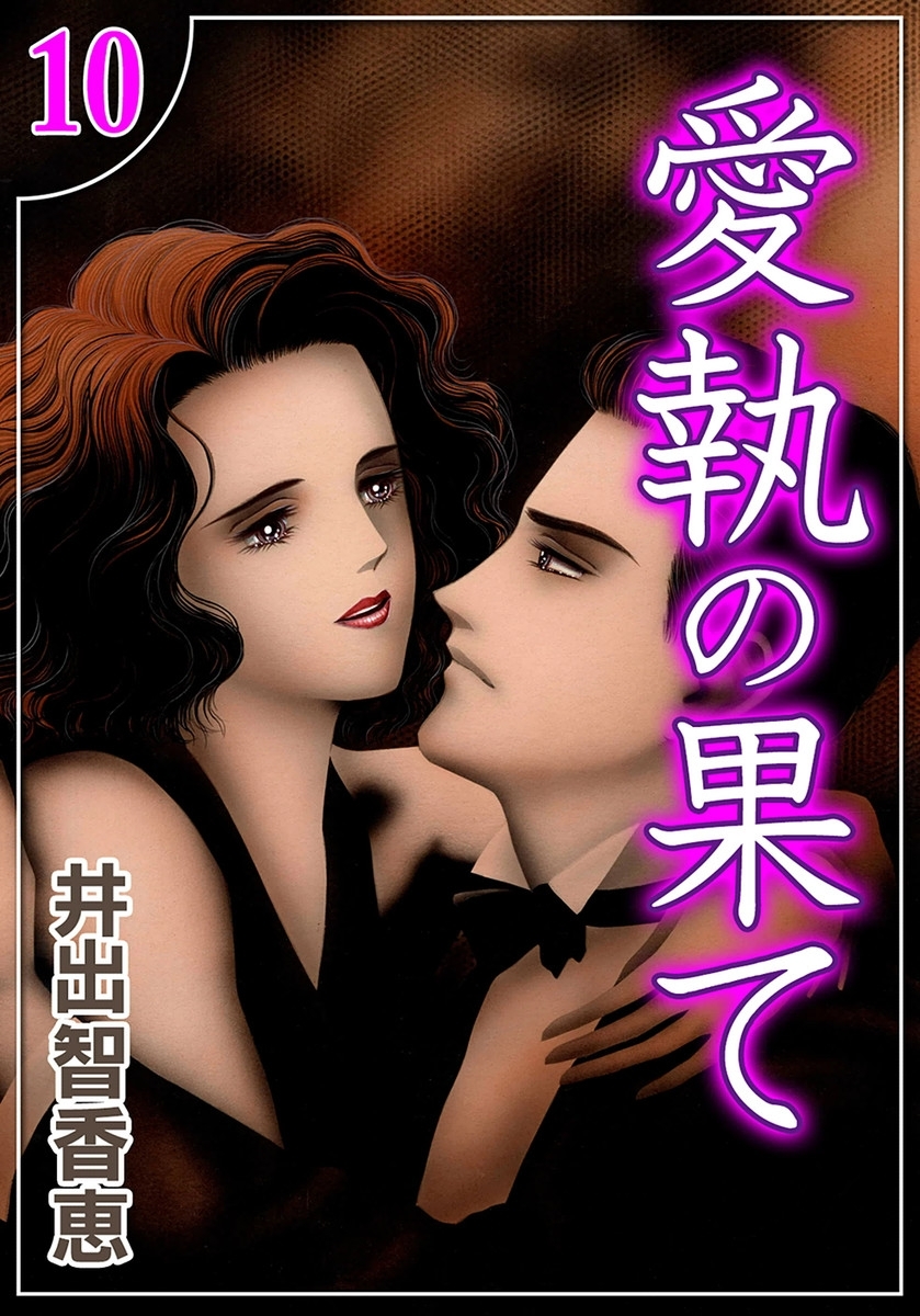 愛執の果て　（10）