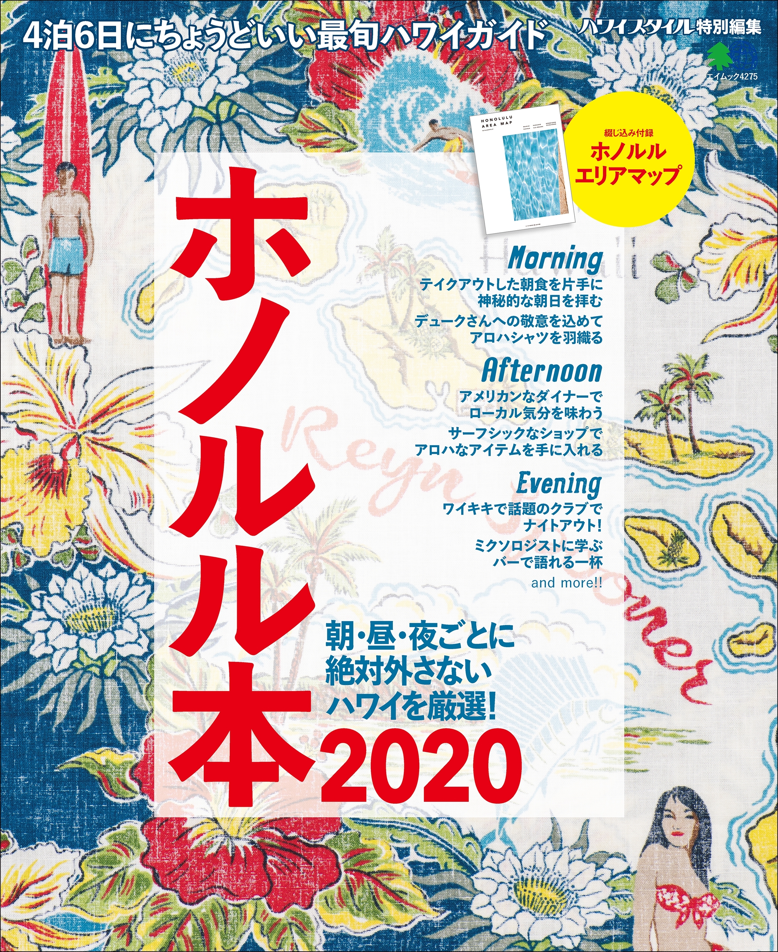 ホノルル本 2020