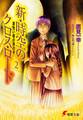 新・時空のクロス・ロード2 黄色い瞳の男の子