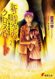 新・時空のクロス・ロード2 黄色い瞳の男の子