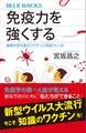 免疫力を強くする　最新科学が語るワクチンと免疫のしくみ