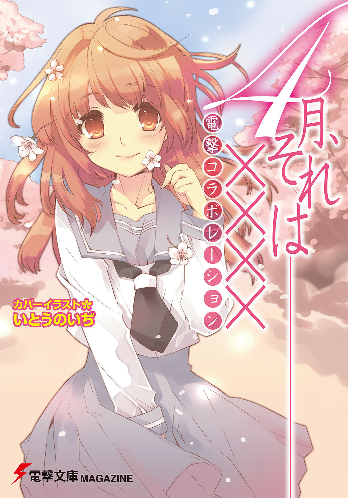 電撃コラボレーション　4月、それは――××××