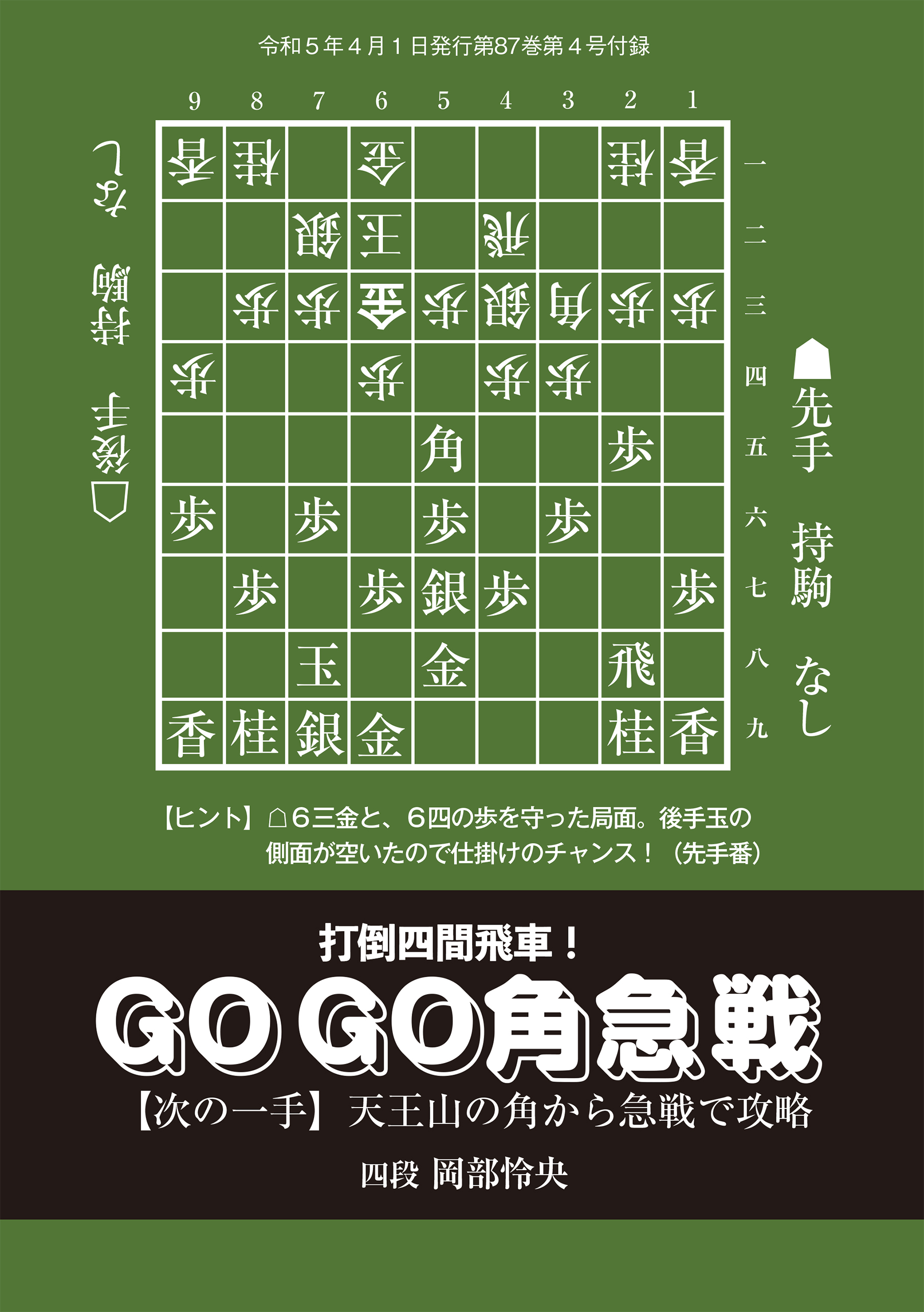 「打倒四間飛車！　GO GO角急戦　次の一手」　岡部怜央四段（将棋世界2023年4月号付録）