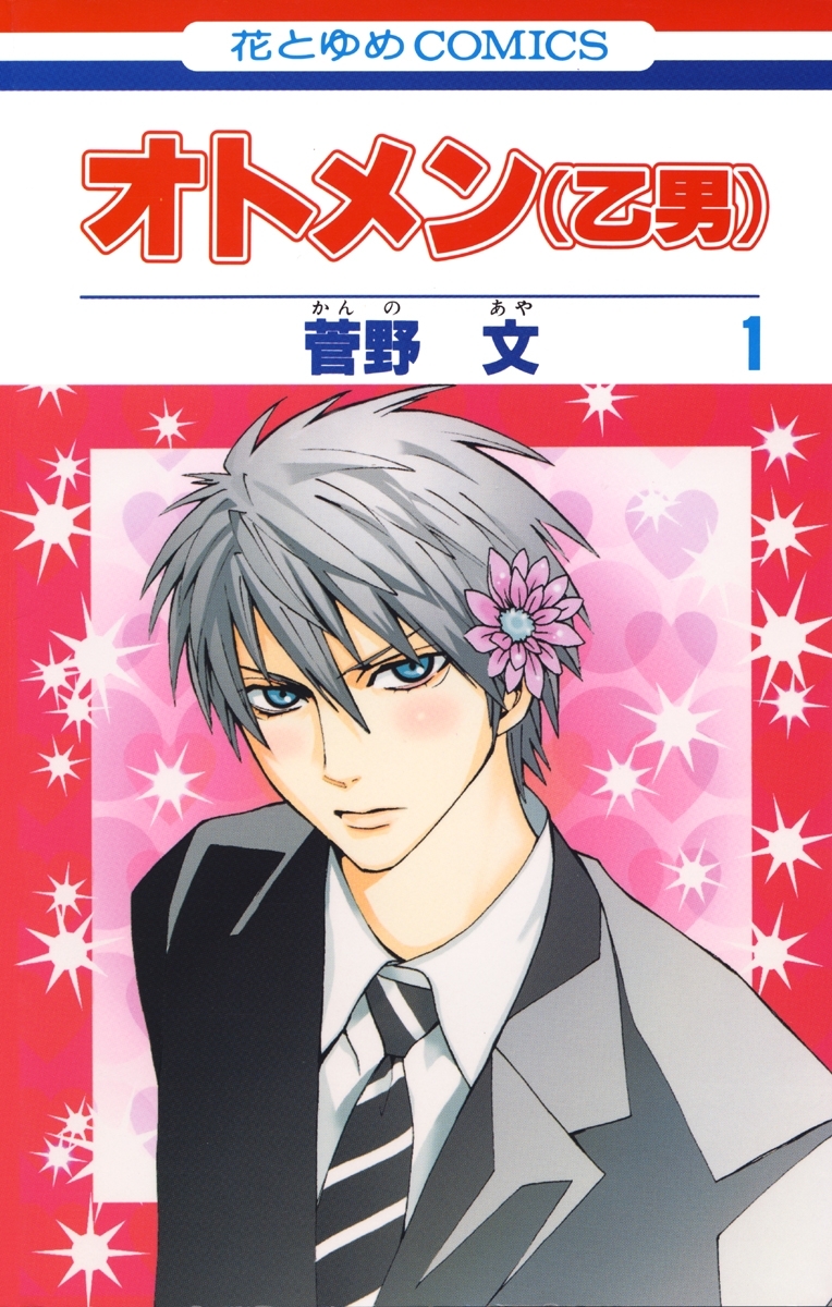 【期間限定　無料お試し版　閲覧期限2026年1月14日】オトメン(乙男)（１）