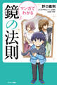 マンガでわかる 鏡の法則
