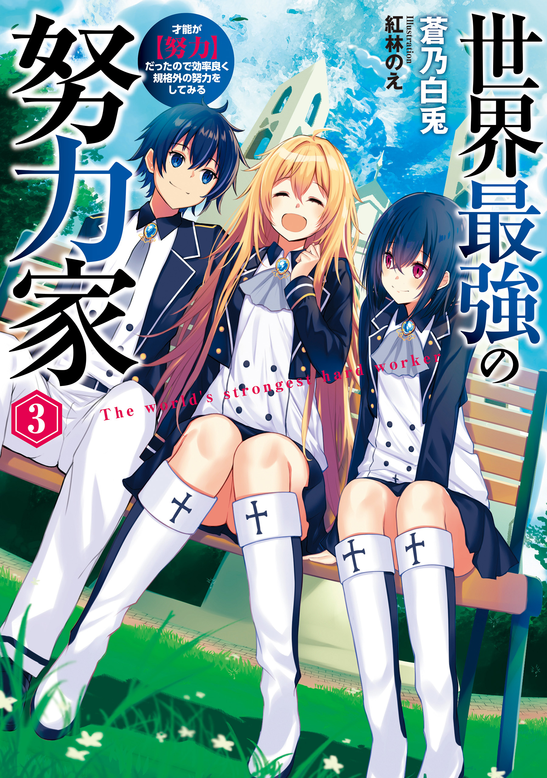 世界最強の努力家　～才能が【努力】だったので効率良く規格外の努力をしてみる～