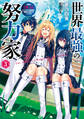 世界最強の努力家 ~才能が【努力】だったので効率良く規格外の努力をしてみる~ 3
