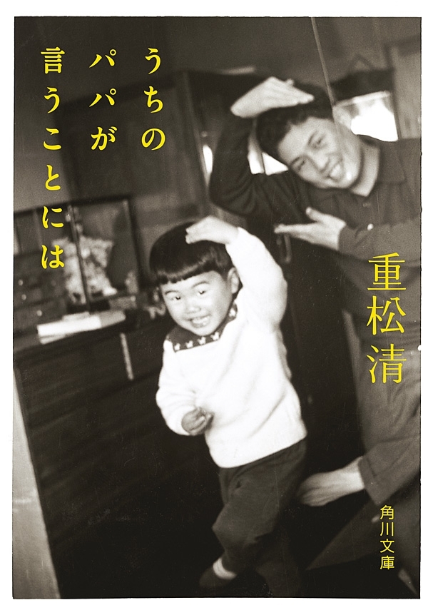 うちのパパが言うことには