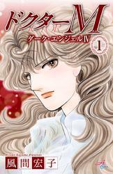 ドクターM　ダーク・エンジェルIV　1