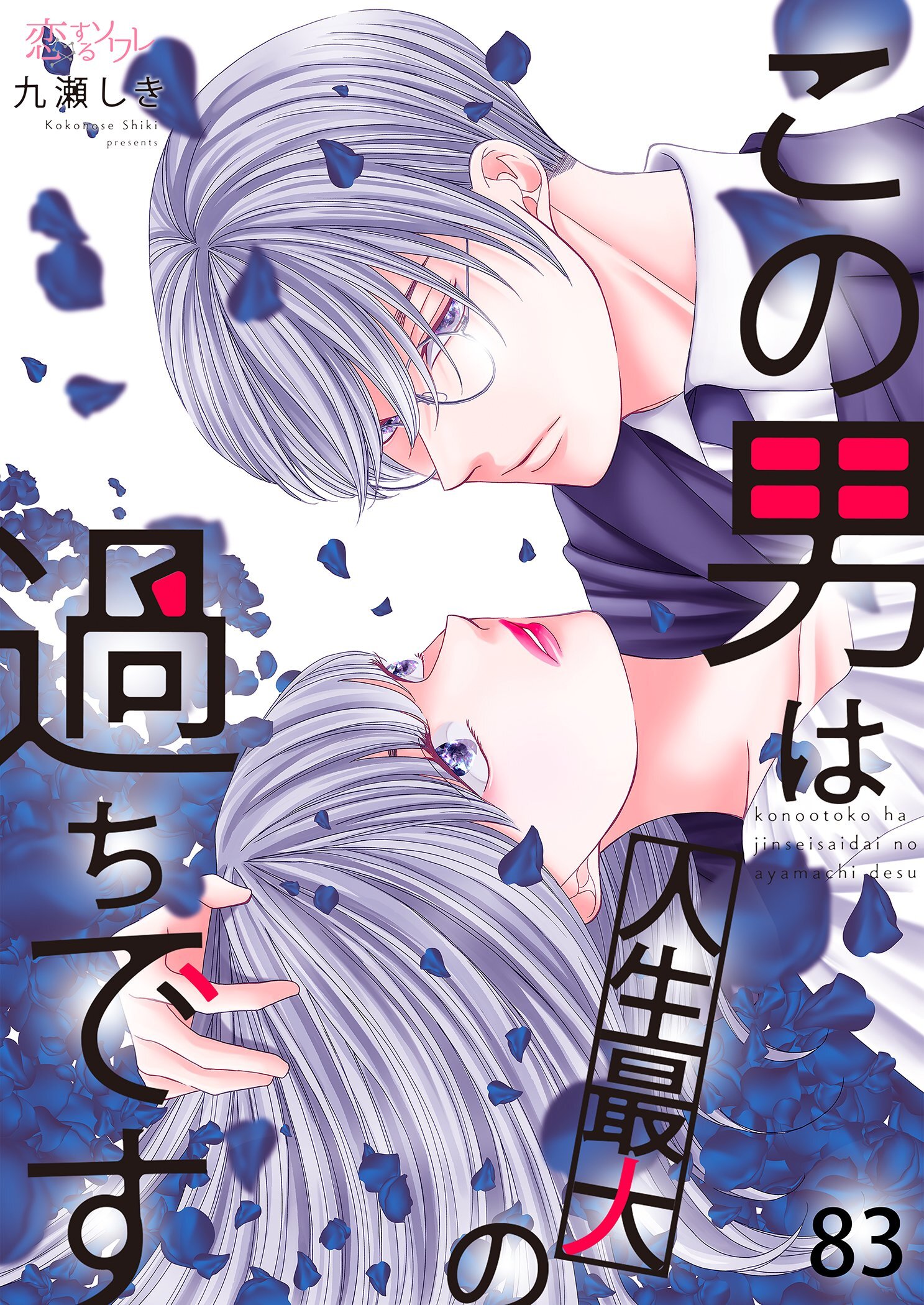 この男は人生最大の過ちです 83