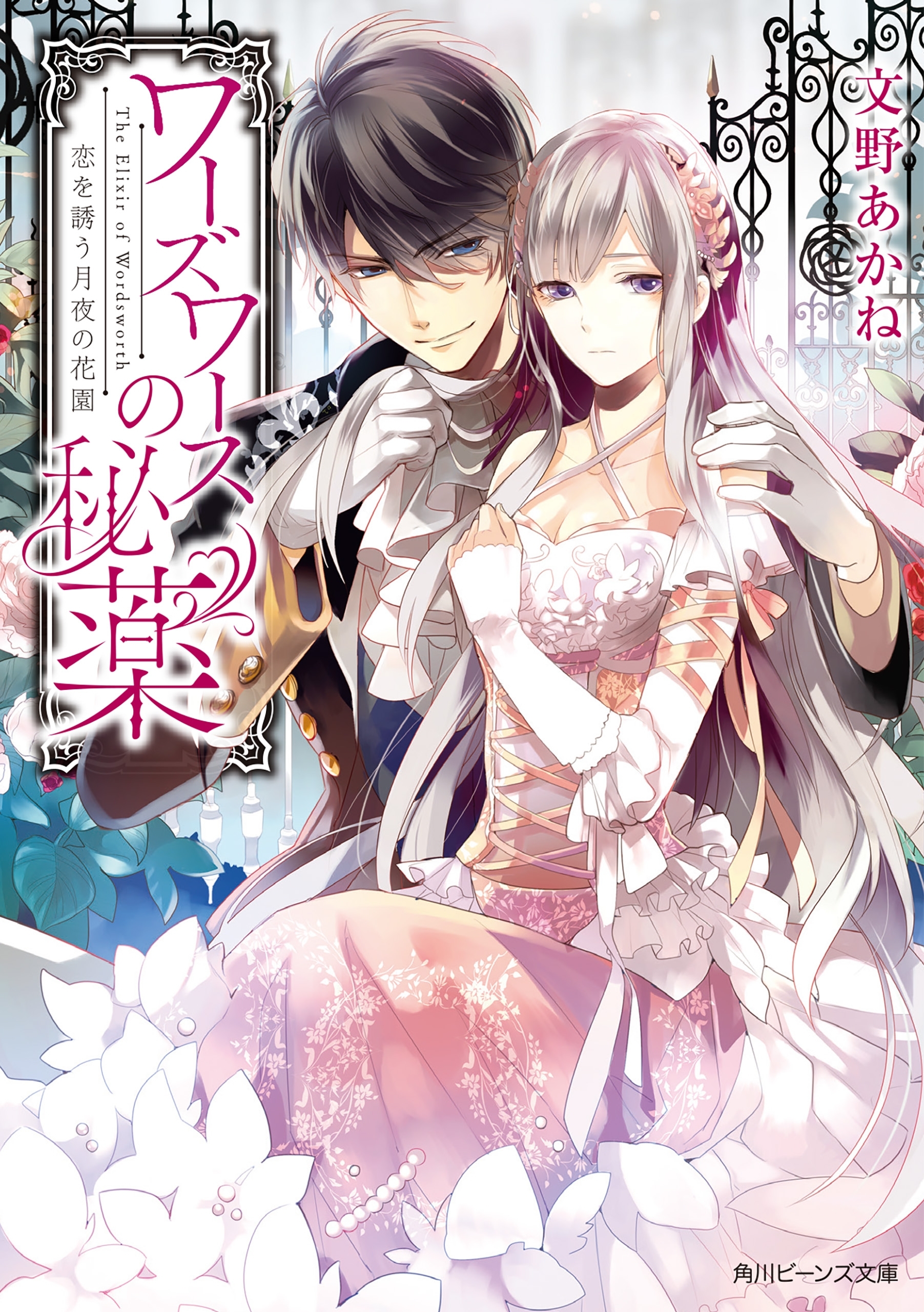 ワーズワースの秘薬　恋を誘う月夜の花園