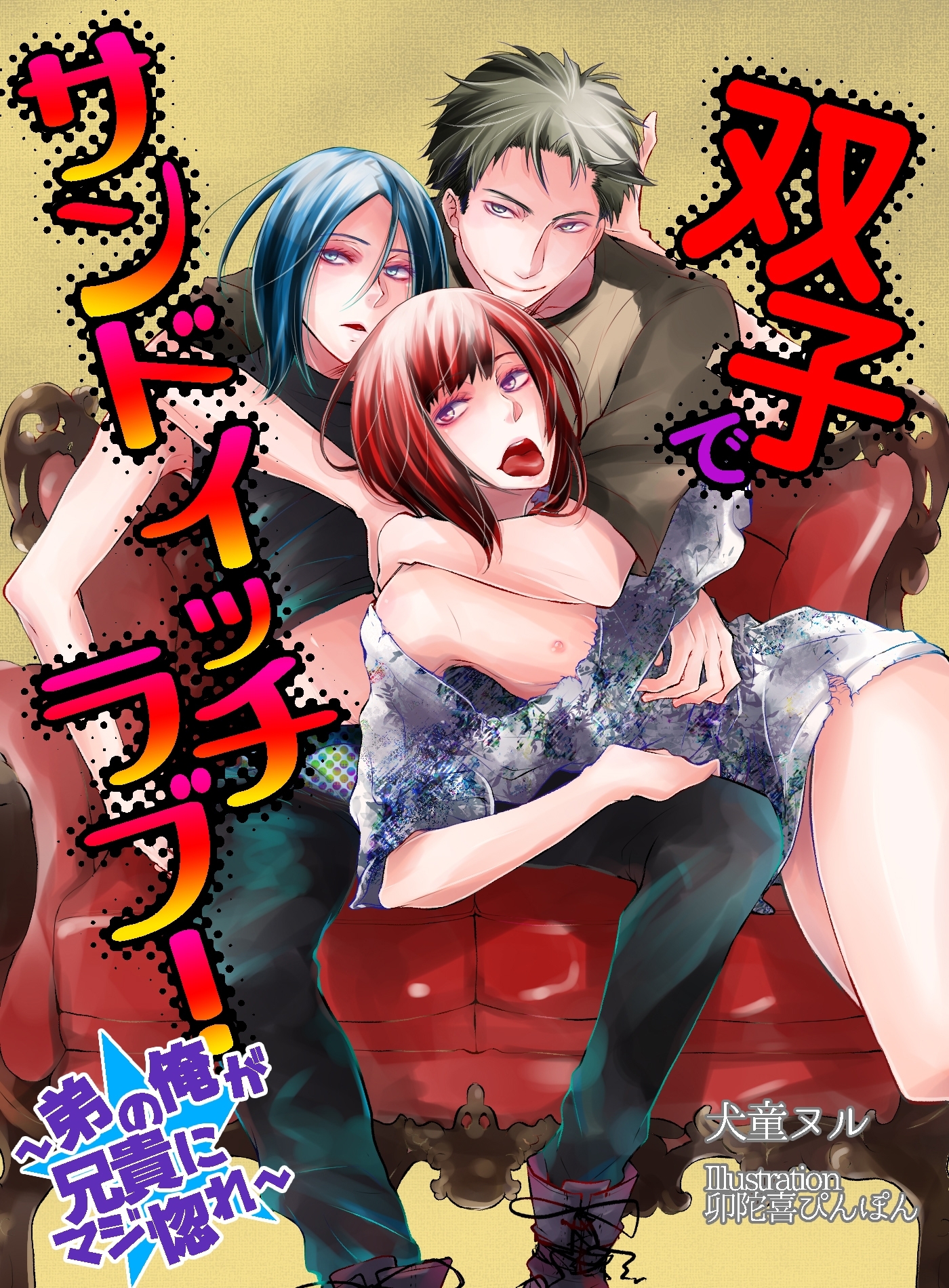 双子でサンドイッチラブ！　～弟の俺が兄貴にマジ惚れ～