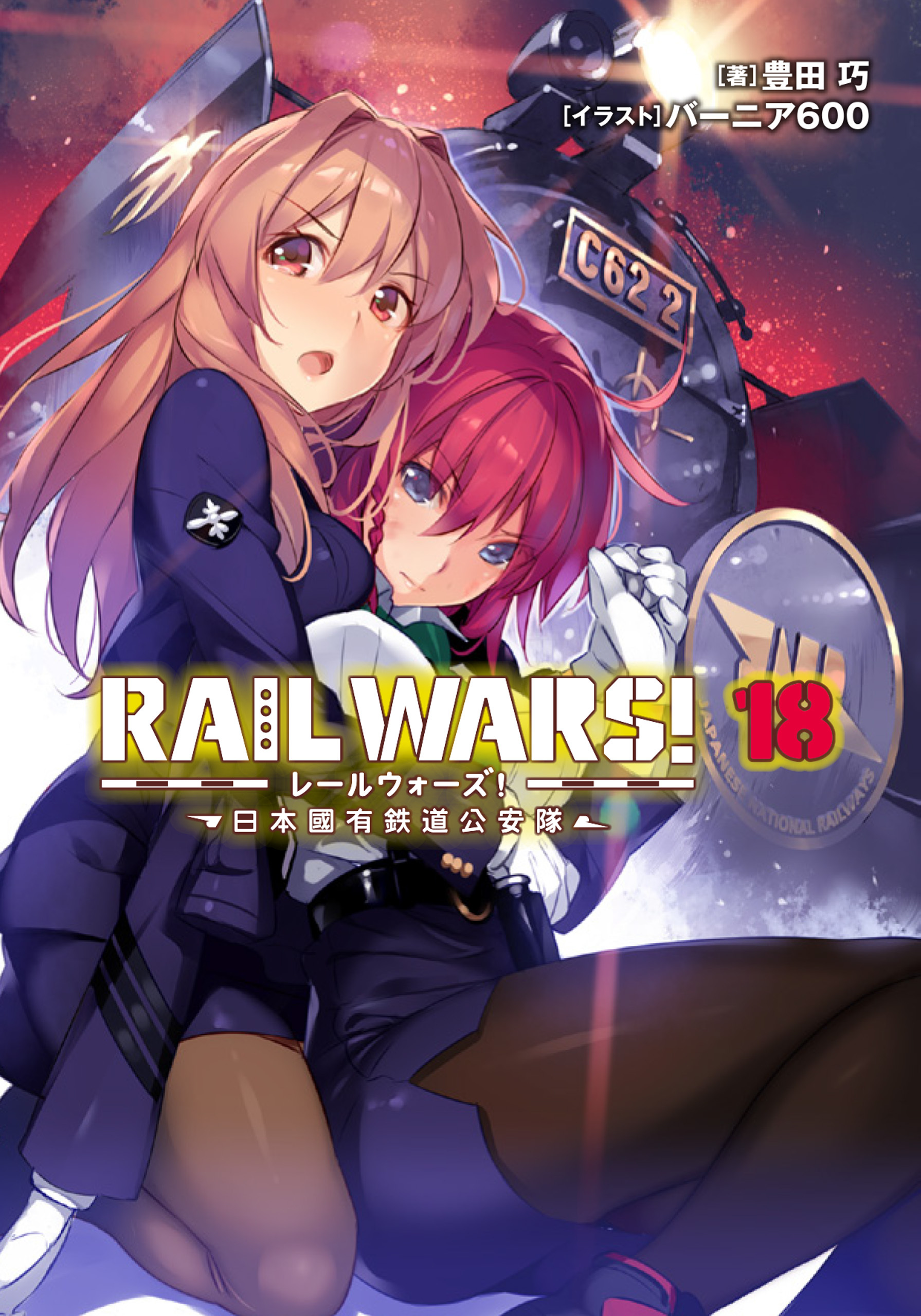 RAIL WARS！5巻|豊田巧,バーニア600|人気マンガを毎日無料で配信中