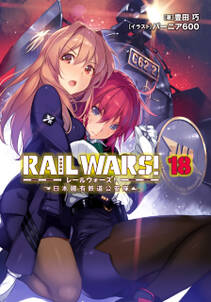 RAIL WARS！ 18 日本國有鉄道公安隊