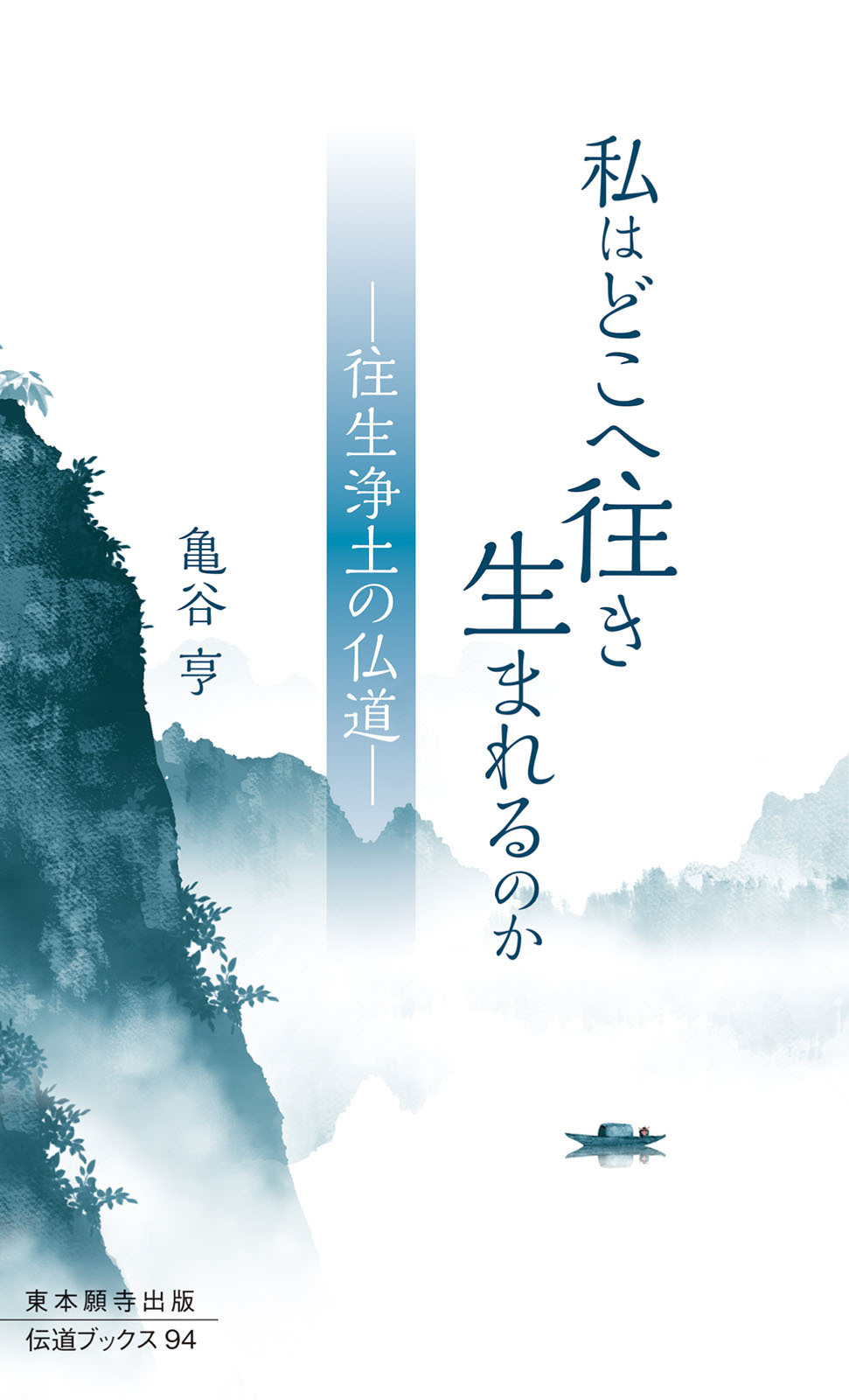 私はどこへ往き 生まれるのか―往生浄土の仏道―