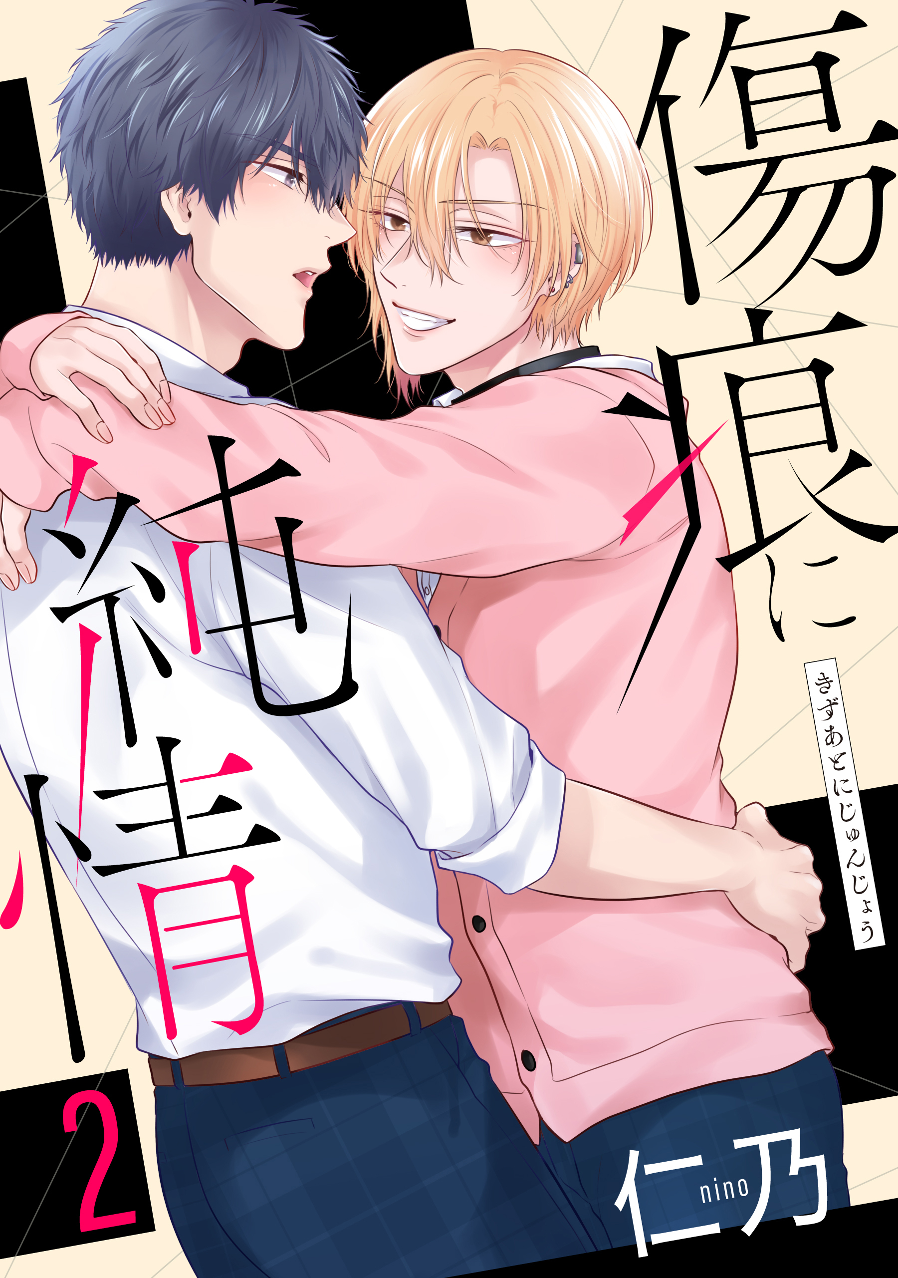傷痕に純情