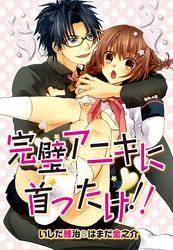 完璧アニキに首ったけ！！