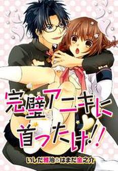 完璧アニキに首ったけ!!