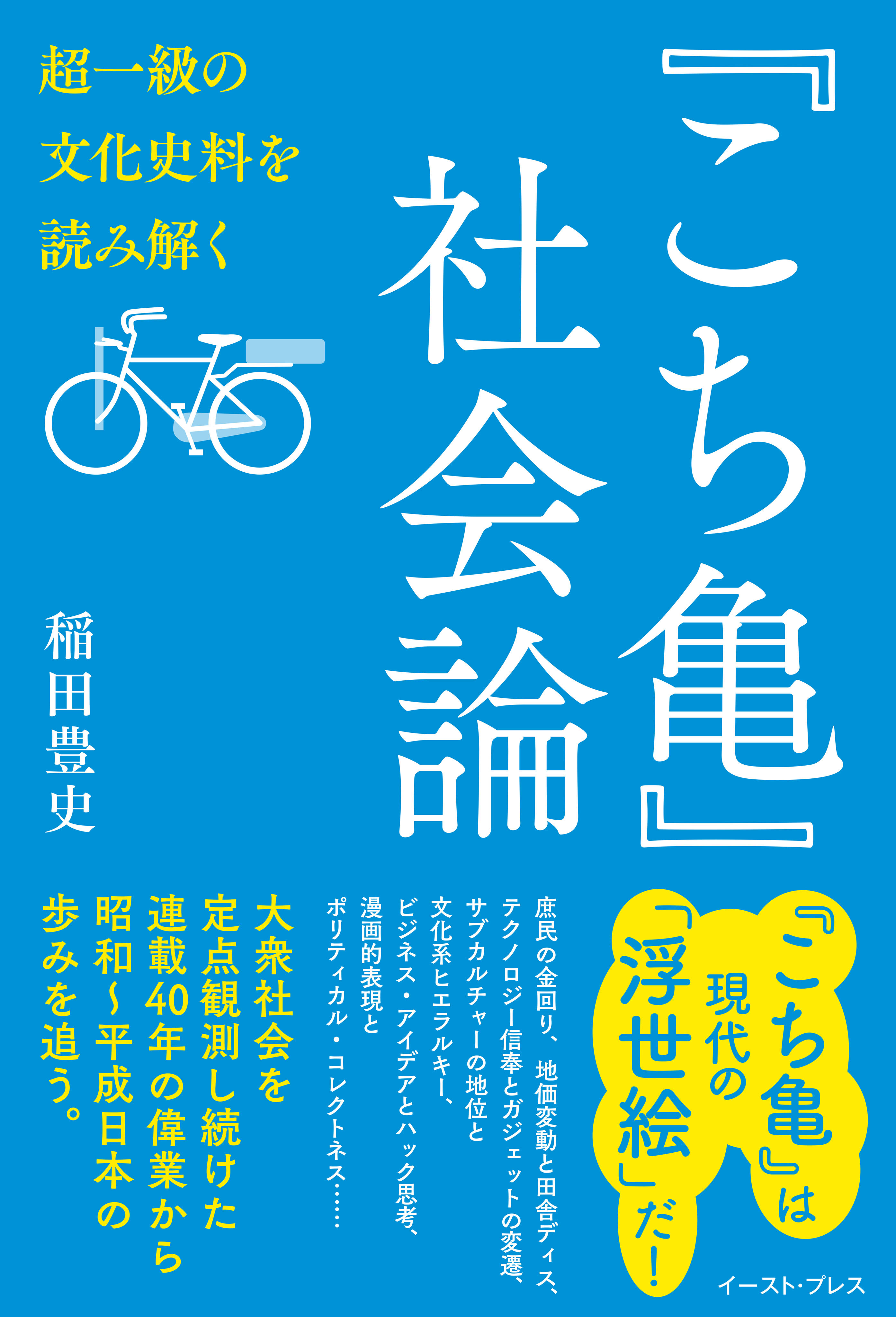 『こち亀』社会論　超一級の文化史料を読み解く
