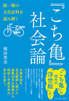 『こち亀』社会論 超一級の文化史料を読み解く