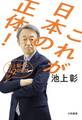 これが日本の正体!~池上彰への42の質問