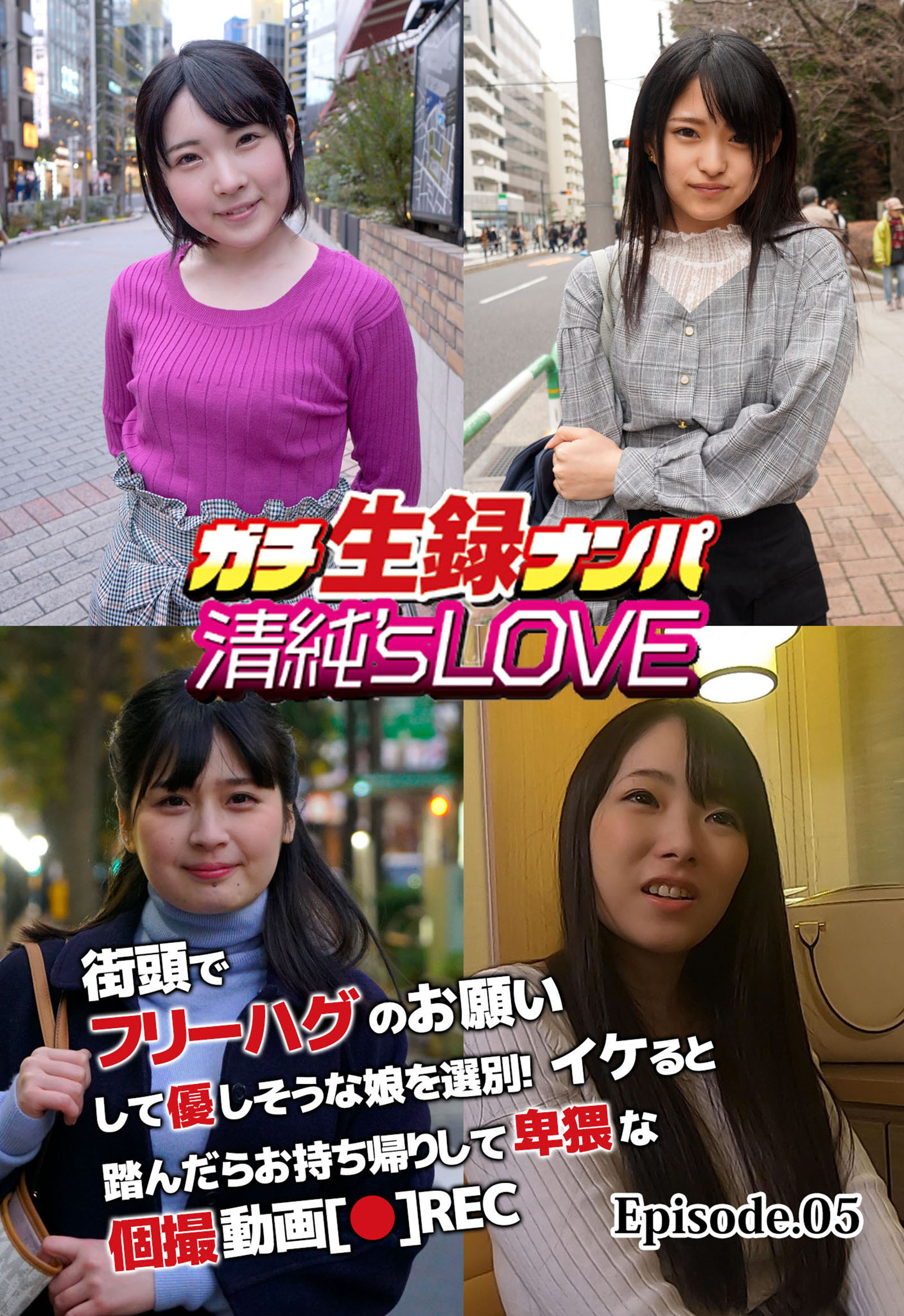ガチ生録ナンパ清純’s LOVE  街頭でフリーハグのお願いして優しそうな娘を選別！ イケると踏んだらお持ち帰りして卑猥な個撮動画[●]REC Episode.05