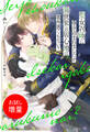 【期間限定 試し読み増量版】聖女召喚に巻き込まれましたが、異世界の居心地は案外悪くもない?【特典SS付】