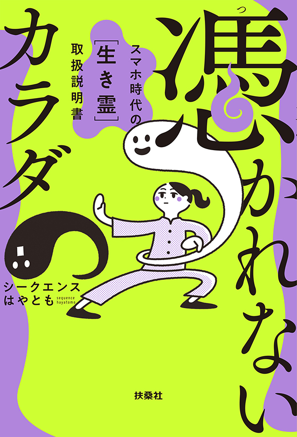 憑かれないカラダ　― スマホ時代の[生き霊] 取扱説明書 ―
