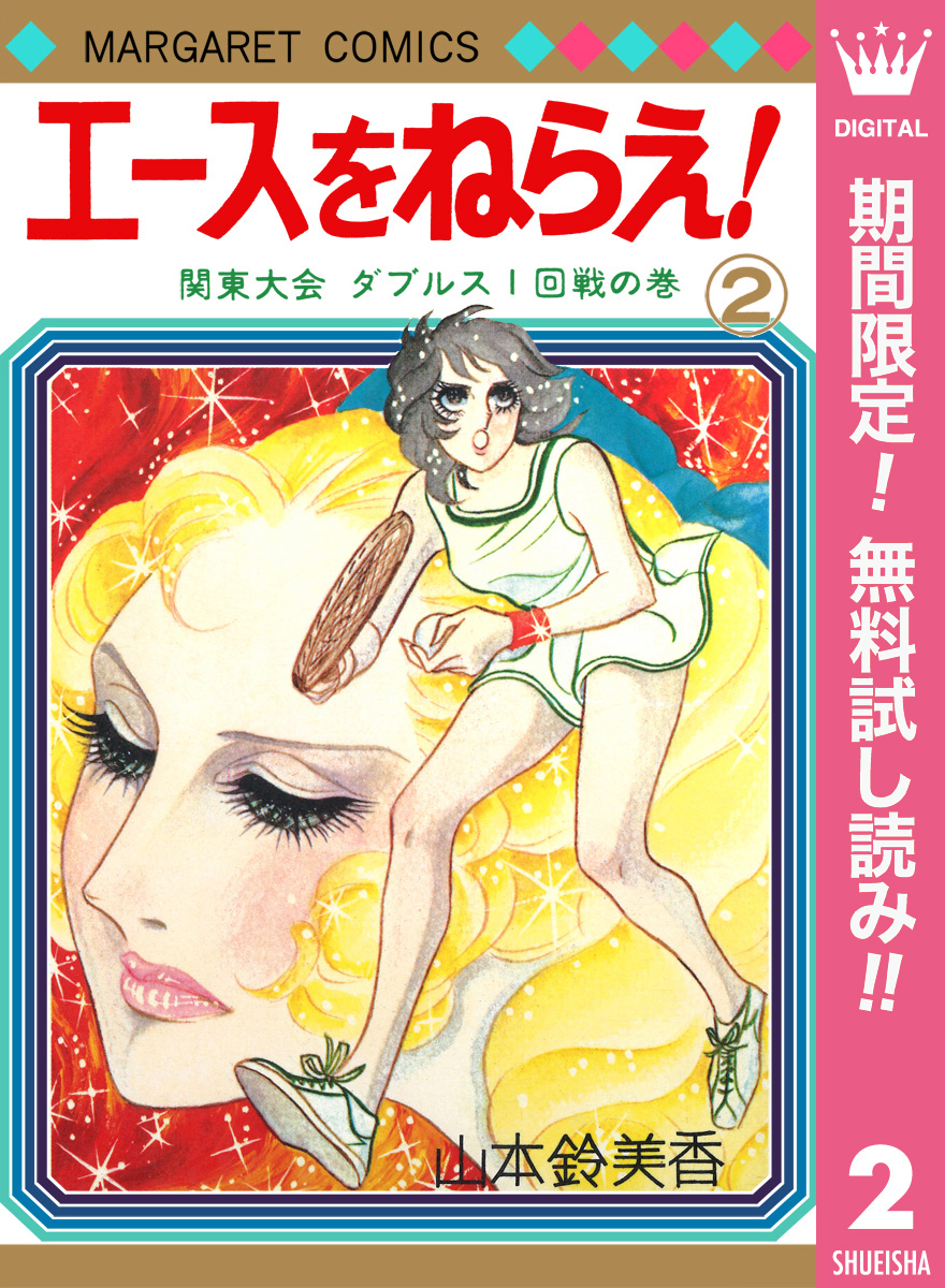 エースをねらえ！【期間限定無料】 2