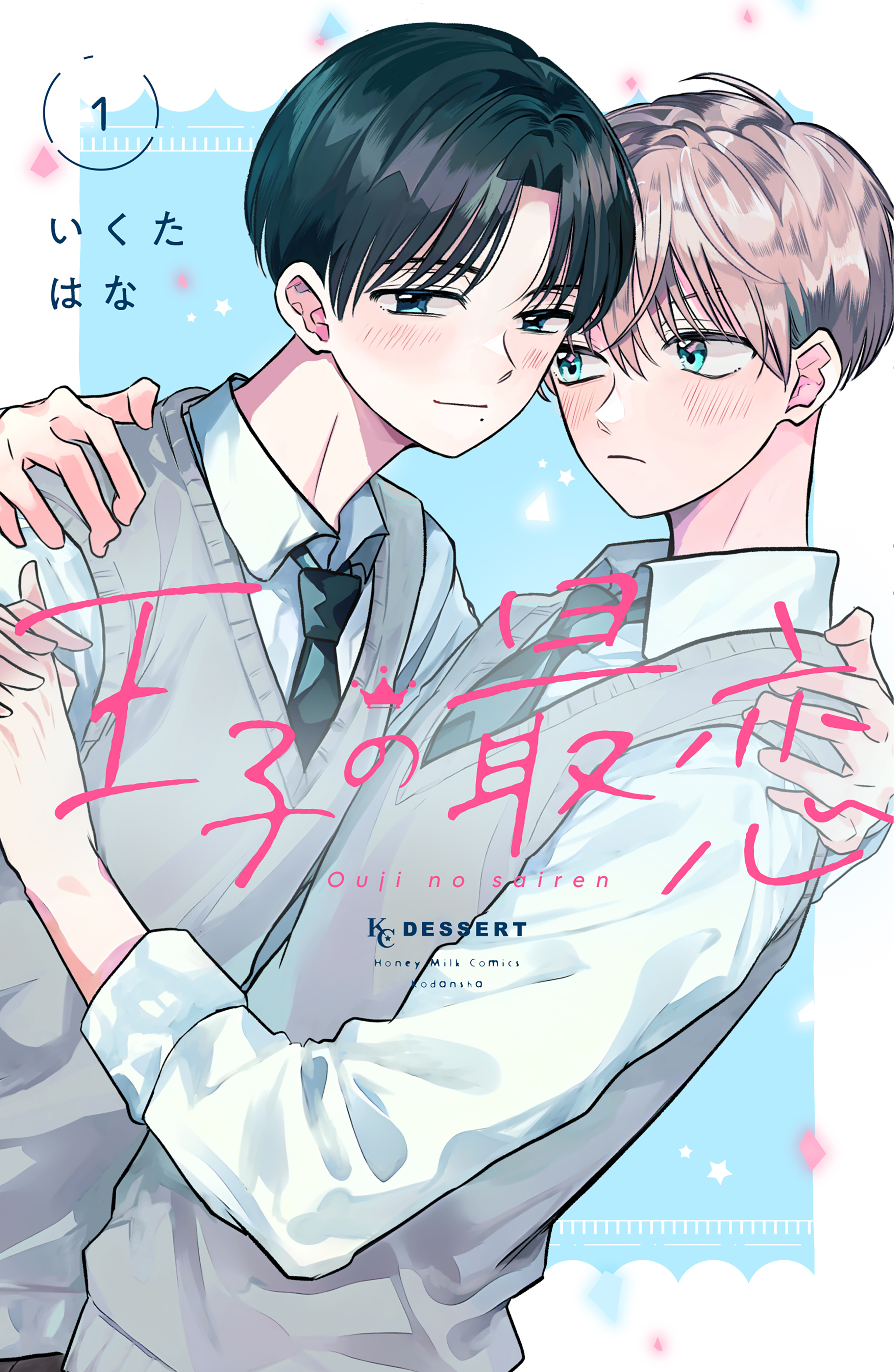 【期間限定　試し読み増量版　閲覧期限2026年2月3日】王子の最恋（１）