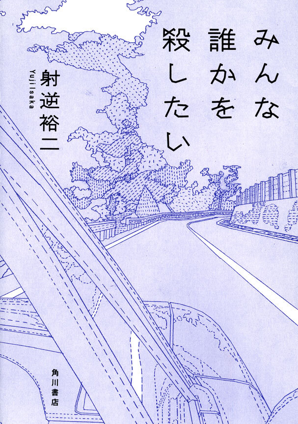 みんな誰かを殺したい