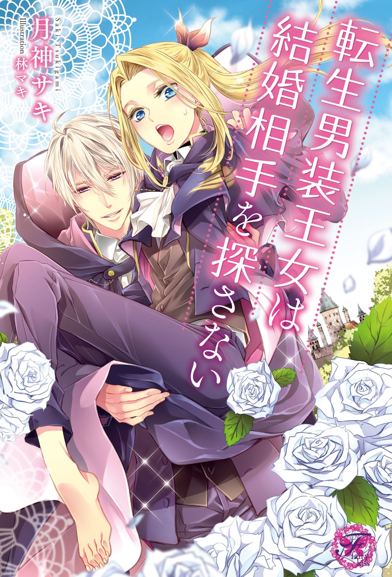 転生男装王女は結婚相手を探さない【SS付】【イラスト付】