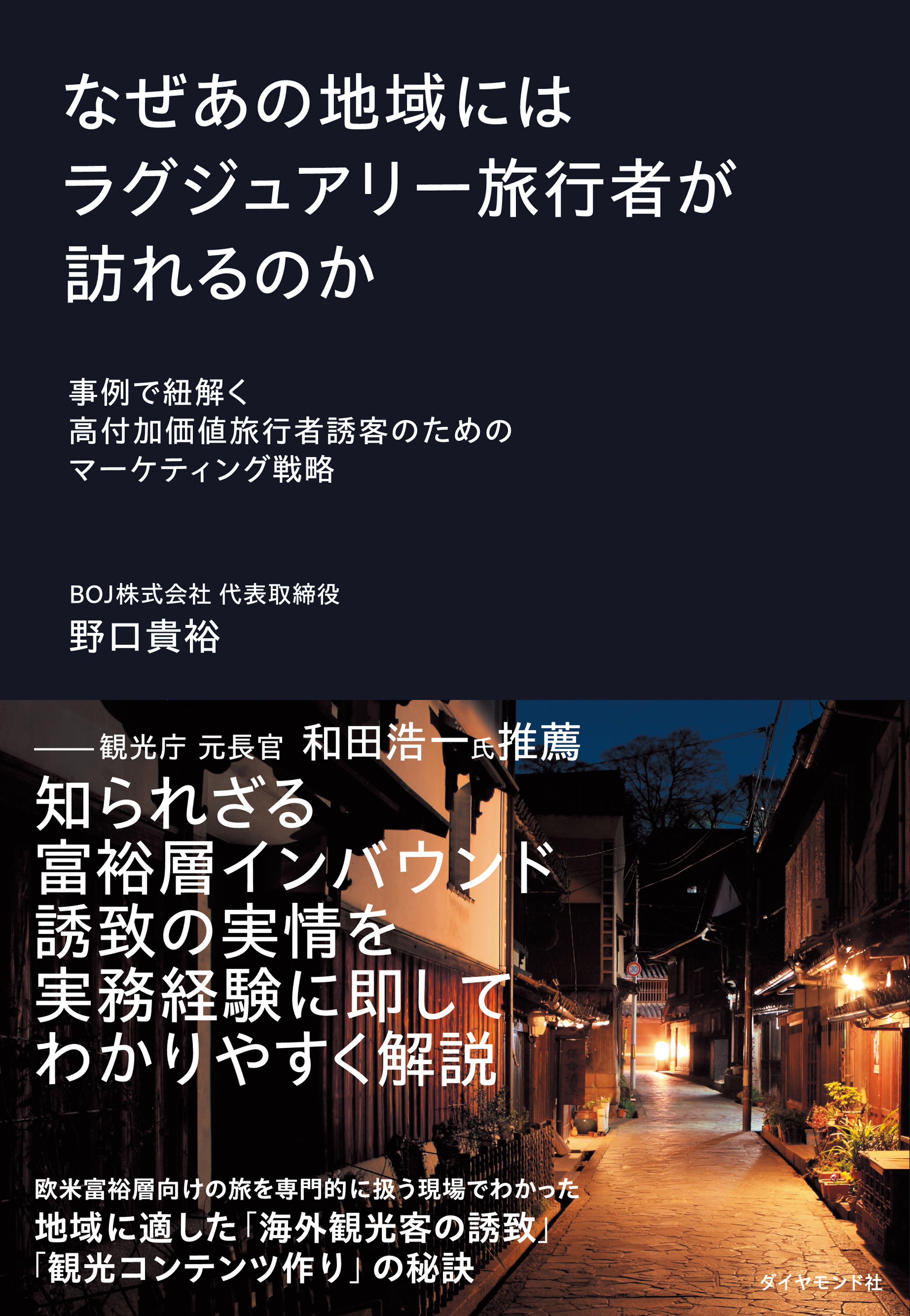 なぜあの地域にはラグジュアリー旅行者が訪れるのか　事例で紐解く高付加価値旅行者誘客のためのマーケティング戦略