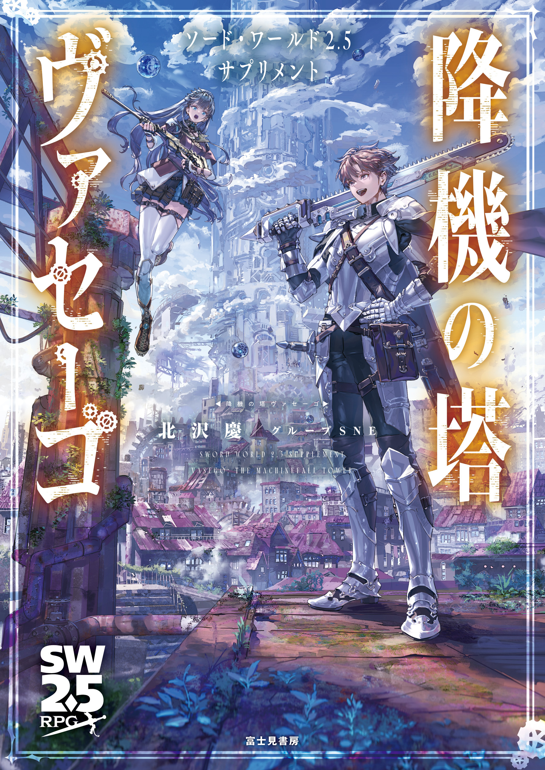 ソード・ワールド2.5サプリメント