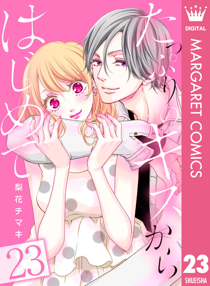 たっぷりのキスからはじめて 23