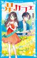 星カフェ やさしくて、せつない音