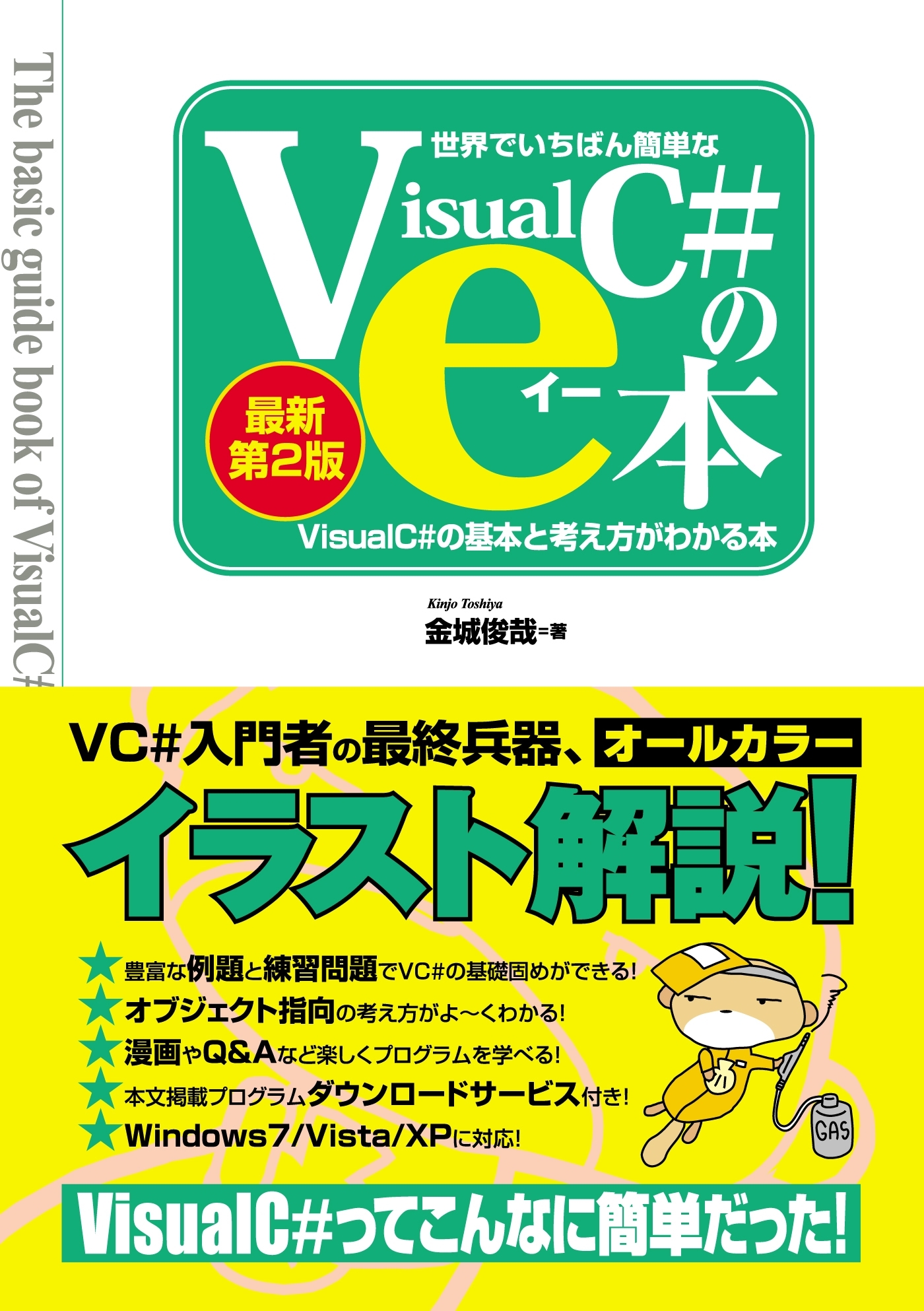 世界でいちばん簡単な Visual C#のe本 ［最新第2版］Visual C# 2010の基本と考え方がわかる本