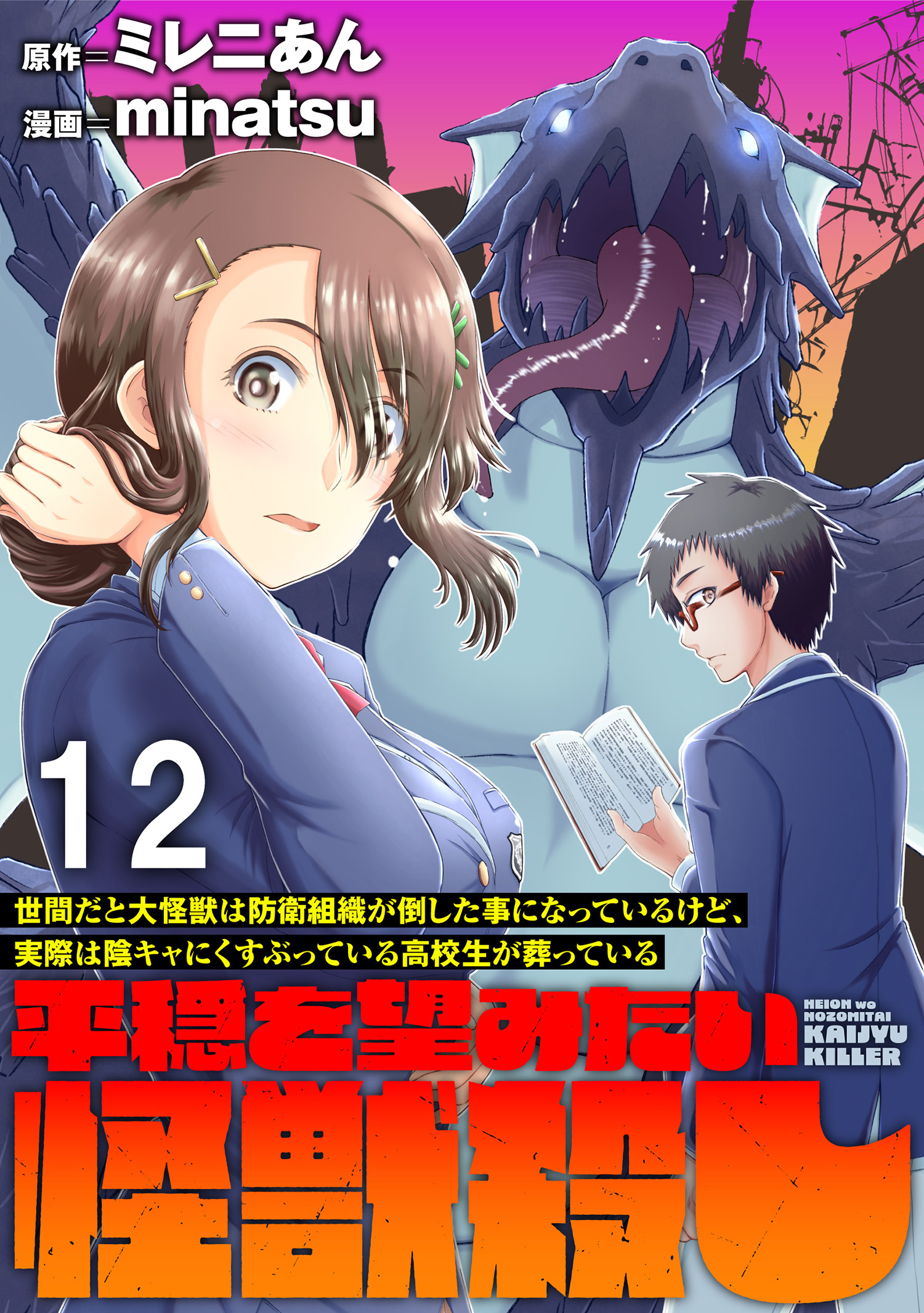 世間だと大怪獣は防衛組織が倒した事になっているけど、実際は陰キャにくすぶっている高校生が葬っている ～平穏を望みたい怪獣殺し～ 【連載版】１２
