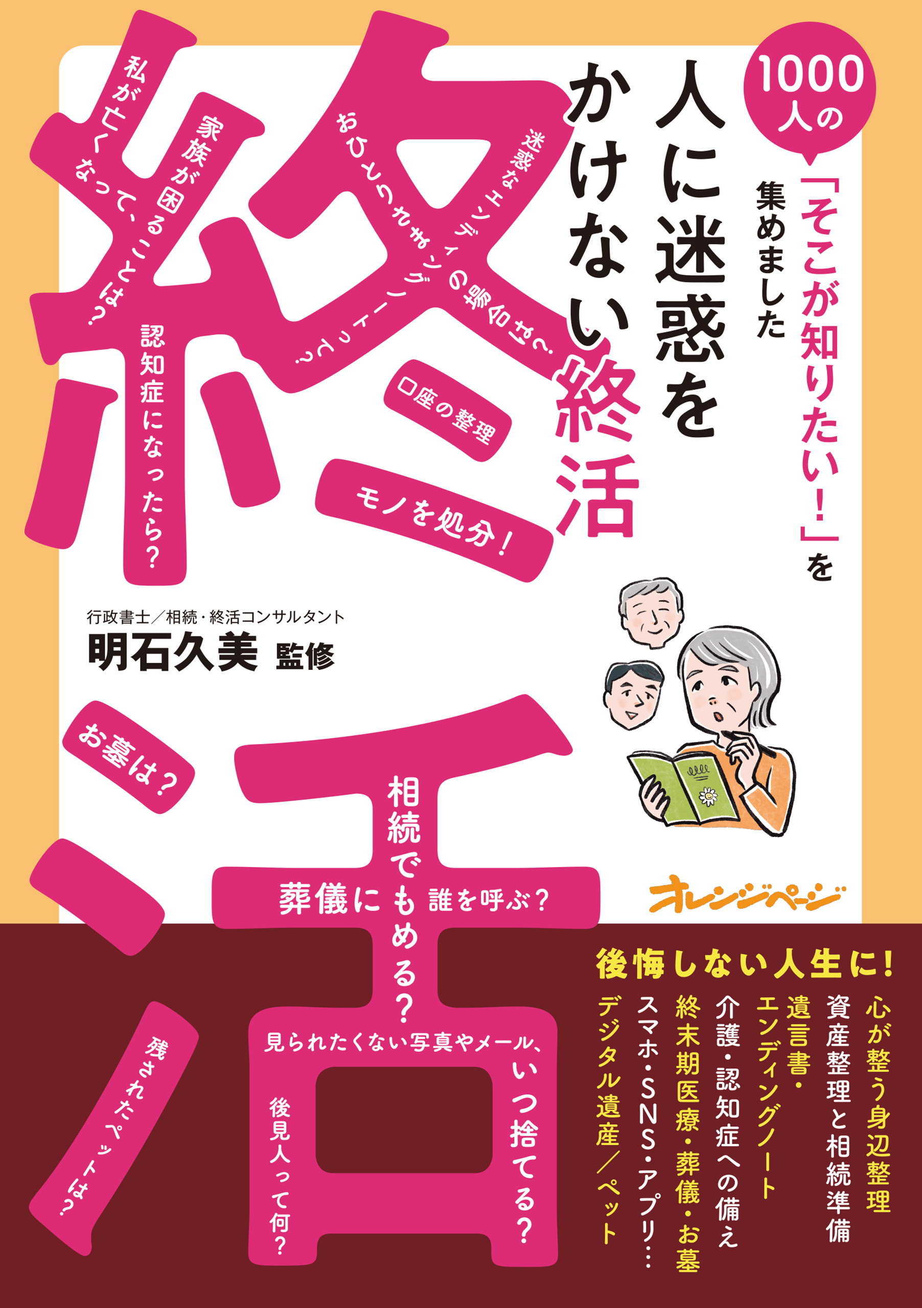 人に迷惑をかけない終活～1000人の「そこが知りたい！」を集めました