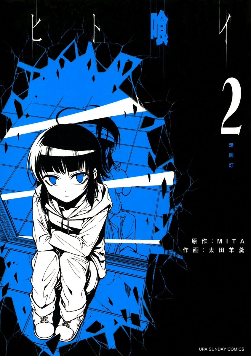 【期間限定　無料お試し版　閲覧期限2026年6月24日】ヒト喰イ　2
