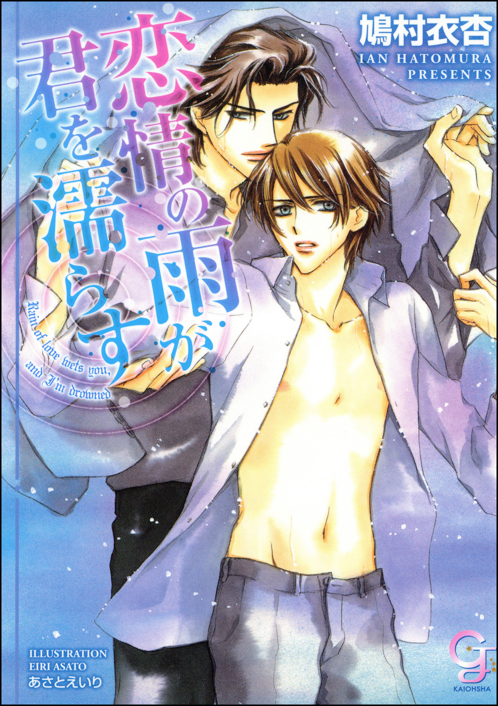 恋情の雨が君を濡らす