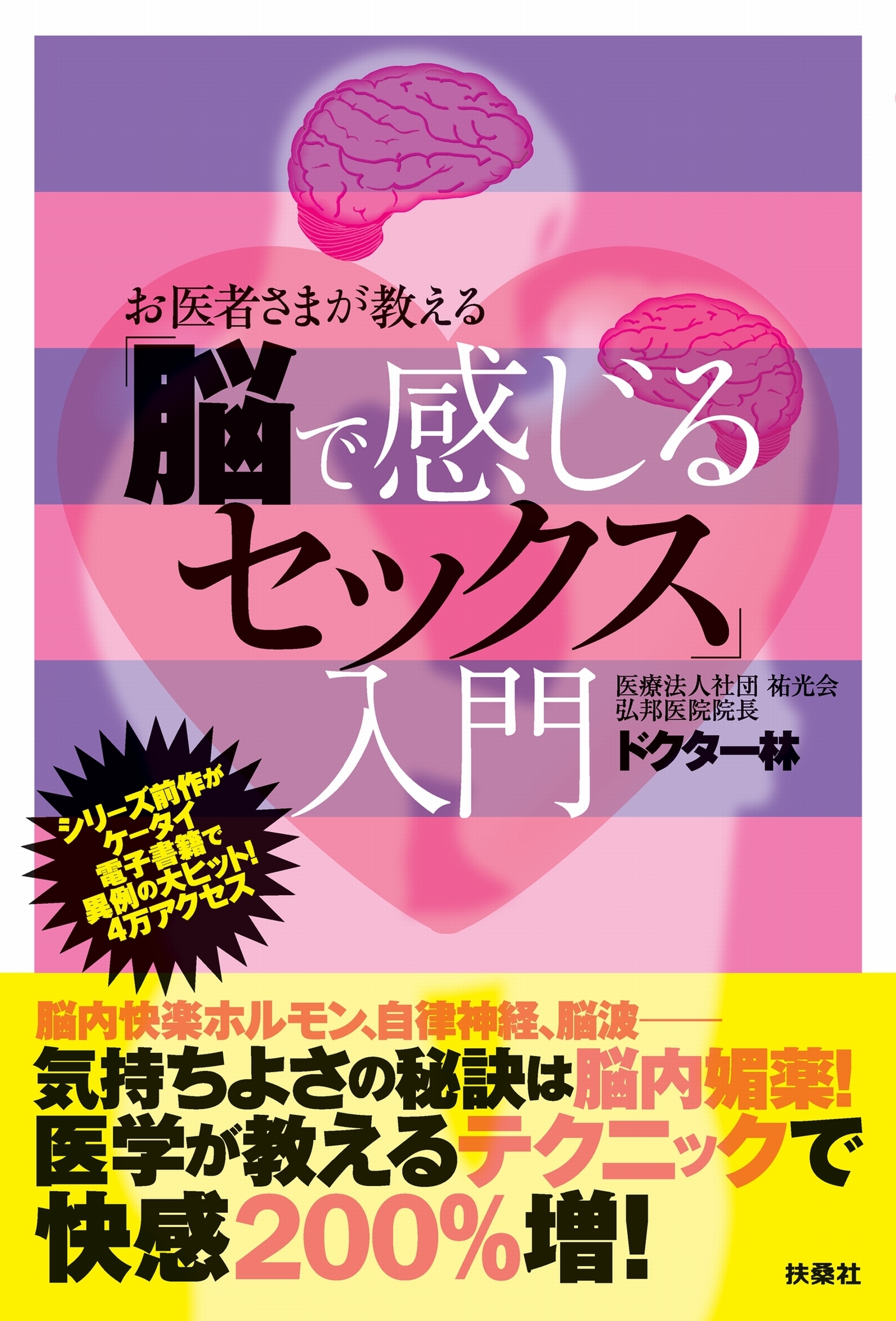 お医者様が教える「脳で感じるセックス」入門