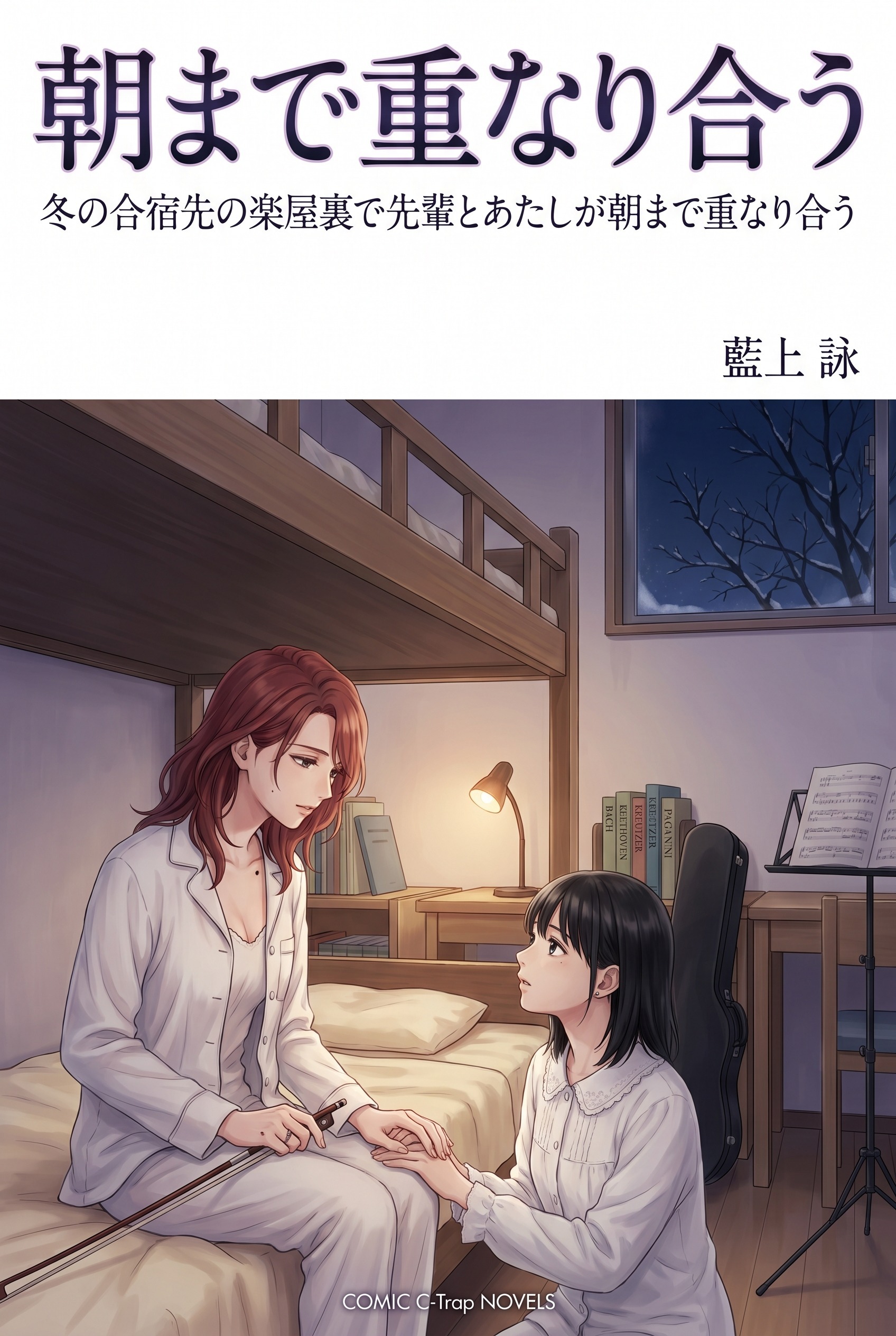 冬の合宿先の楽屋裏で先輩とあたしが朝まで重なり合う
