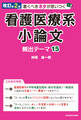 改訂第2版 書くべきネタが思いつく 看護医療系小論文 頻出テーマ15