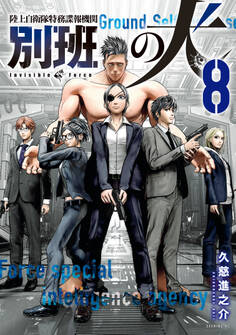 陸上自衛隊特務諜報機関 別班の犬
